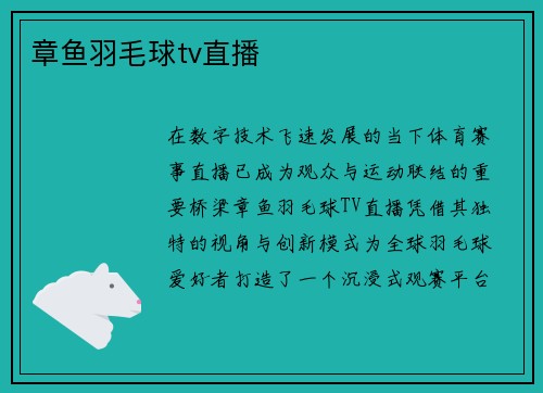 章鱼羽毛球tv直播