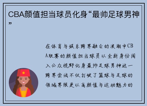 CBA颜值担当球员化身“最帅足球男神”