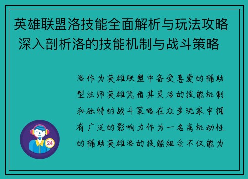 英雄联盟洛技能全面解析与玩法攻略 深入剖析洛的技能机制与战斗策略
