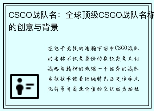 CSGO战队名：全球顶级CSGO战队名称的创意与背景