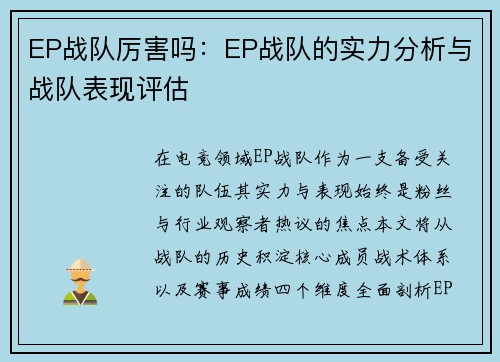 EP战队厉害吗：EP战队的实力分析与战队表现评估