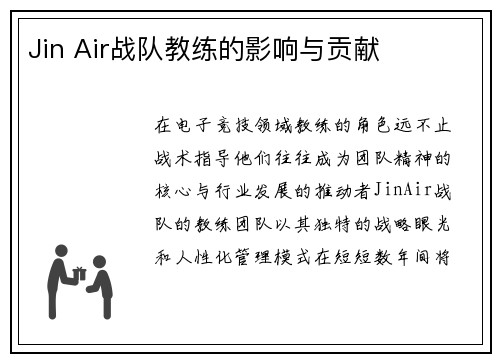 Jin Air战队教练的影响与贡献