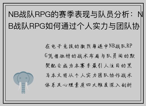 NB战队RPG的赛季表现与队员分析：NB战队RPG如何通过个人实力与团队协作赢得赛事