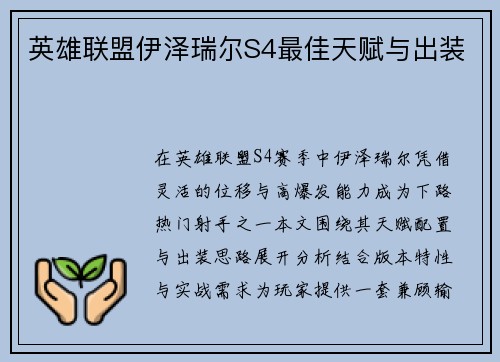 英雄联盟伊泽瑞尔S4最佳天赋与出装