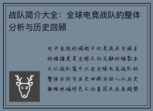 战队简介大全：全球电竞战队的整体分析与历史回顾