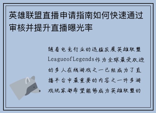 英雄联盟直播申请指南如何快速通过审核并提升直播曝光率