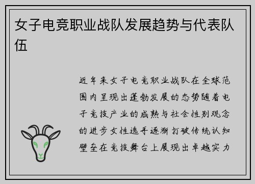 女子电竞职业战队发展趋势与代表队伍