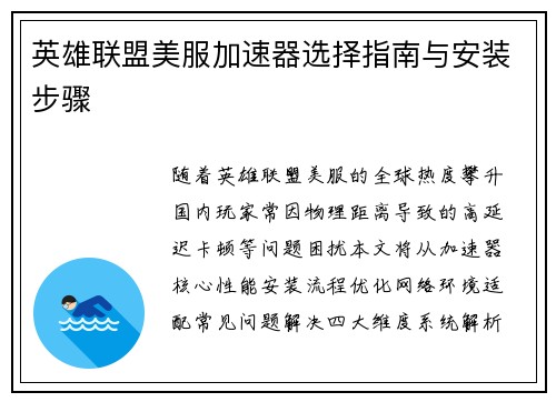 英雄联盟美服加速器选择指南与安装步骤