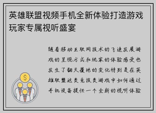 英雄联盟视频手机全新体验打造游戏玩家专属视听盛宴