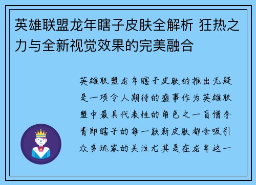 英雄联盟龙年瞎子皮肤全解析 狂热之力与全新视觉效果的完美融合
