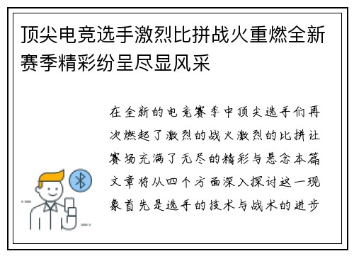 顶尖电竞选手激烈比拼战火重燃全新赛季精彩纷呈尽显风采