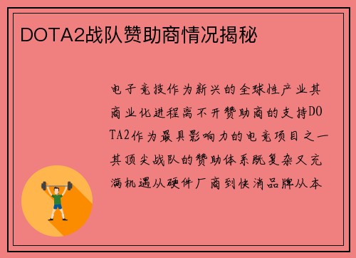 DOTA2战队赞助商情况揭秘