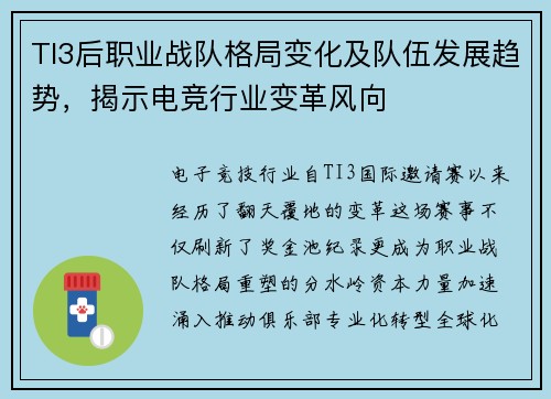 TI3后职业战队格局变化及队伍发展趋势，揭示电竞行业变革风向