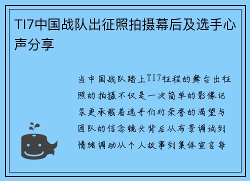 TI7中国战队出征照拍摄幕后及选手心声分享