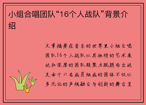 小组合唱团队“16个人战队”背景介绍