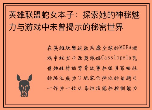 英雄联盟蛇女本子：探索她的神秘魅力与游戏中未曾揭示的秘密世界