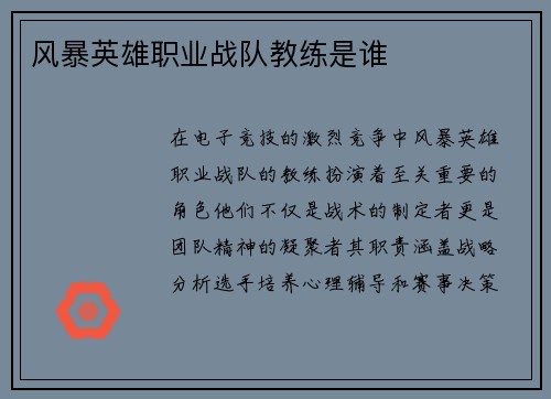 风暴英雄职业战队教练是谁
