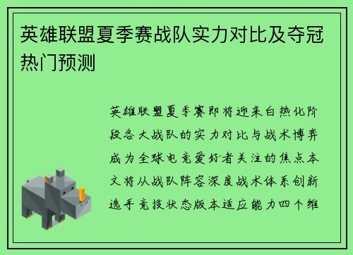 英雄联盟夏季赛战队实力对比及夺冠热门预测