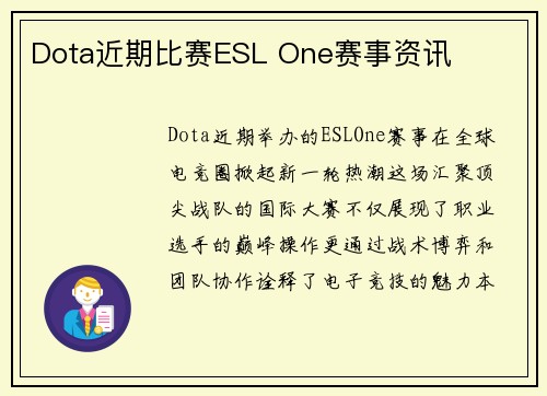 Dota近期比赛ESL One赛事资讯