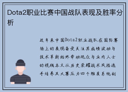Dota2职业比赛中国战队表现及胜率分析