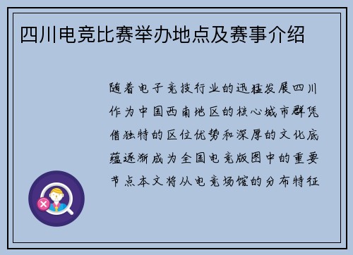 四川电竞比赛举办地点及赛事介绍