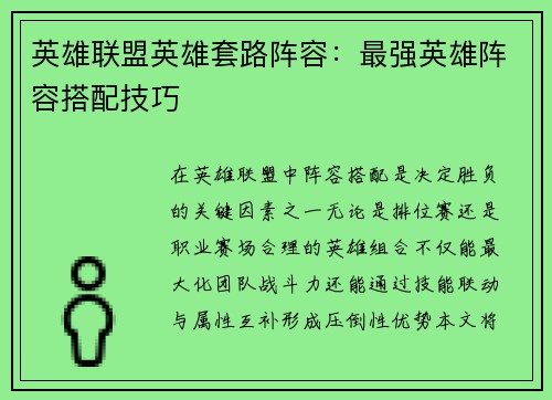 英雄联盟英雄套路阵容：最强英雄阵容搭配技巧