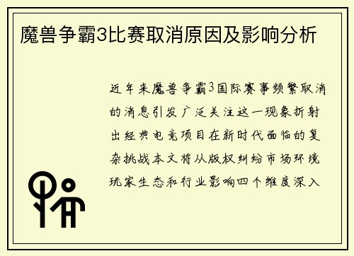 魔兽争霸3比赛取消原因及影响分析