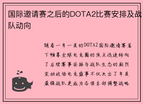 国际邀请赛之后的DOTA2比赛安排及战队动向