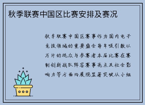 秋季联赛中国区比赛安排及赛况