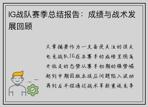 IG战队赛季总结报告：成绩与战术发展回顾