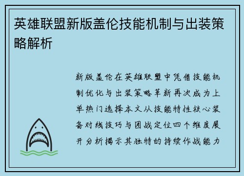 英雄联盟新版盖伦技能机制与出装策略解析