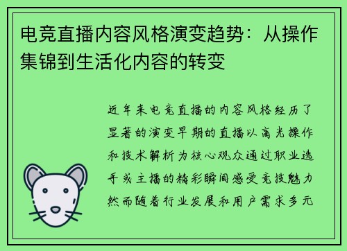 电竞直播内容风格演变趋势：从操作集锦到生活化内容的转变