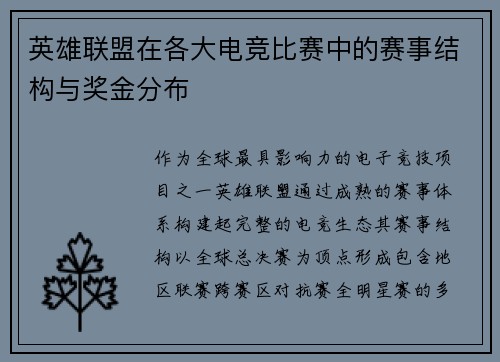 英雄联盟在各大电竞比赛中的赛事结构与奖金分布