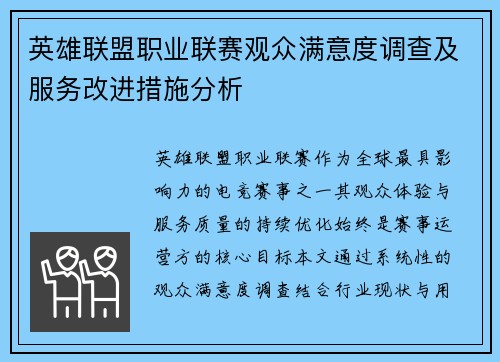 英雄联盟职业联赛观众满意度调查及服务改进措施分析