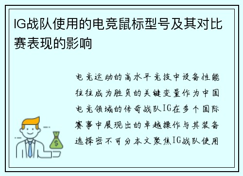 IG战队使用的电竞鼠标型号及其对比赛表现的影响