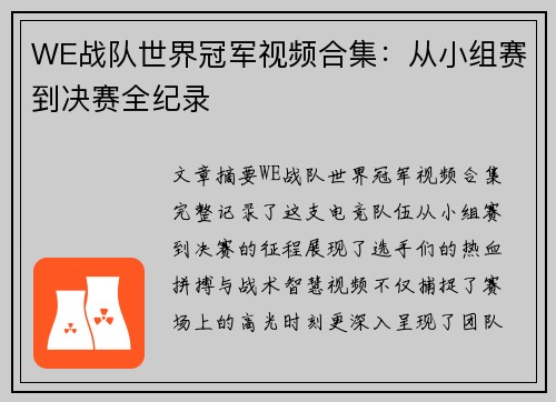 WE战队世界冠军视频合集：从小组赛到决赛全纪录
