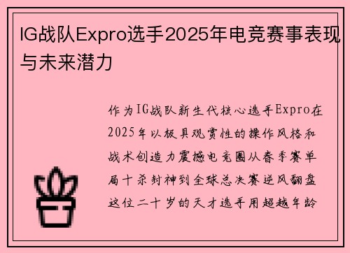 IG战队Expro选手2025年电竞赛事表现与未来潜力