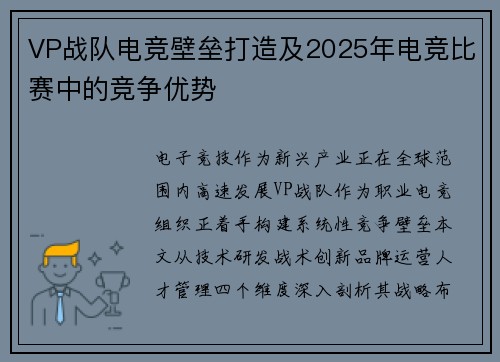 VP战队电竞壁垒打造及2025年电竞比赛中的竞争优势