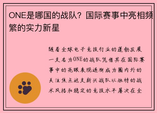 ONE是哪国的战队？国际赛事中亮相频繁的实力新星