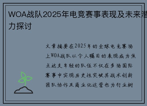 WOA战队2025年电竞赛事表现及未来潜力探讨