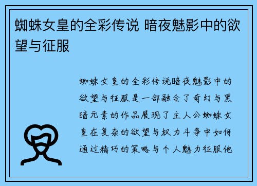 蜘蛛女皇的全彩传说 暗夜魅影中的欲望与征服