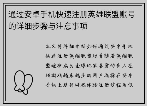 通过安卓手机快速注册英雄联盟账号的详细步骤与注意事项