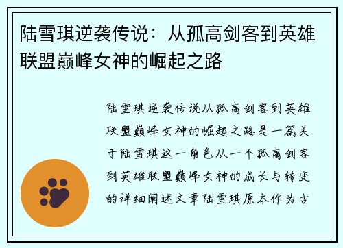 陆雪琪逆袭传说：从孤高剑客到英雄联盟巅峰女神的崛起之路