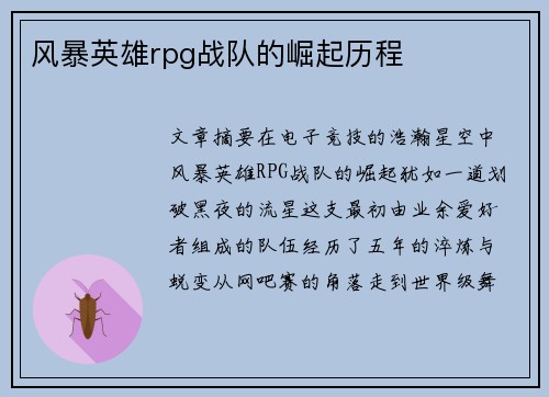 风暴英雄rpg战队的崛起历程