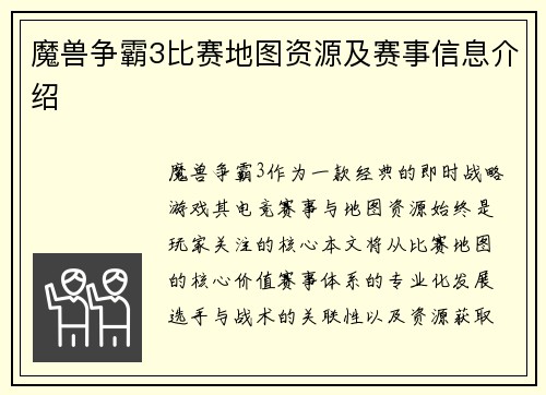 魔兽争霸3比赛地图资源及赛事信息介绍