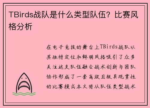TBirds战队是什么类型队伍？比赛风格分析