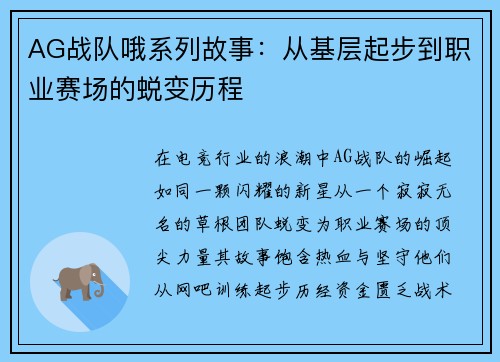 AG战队哦系列故事：从基层起步到职业赛场的蜕变历程
