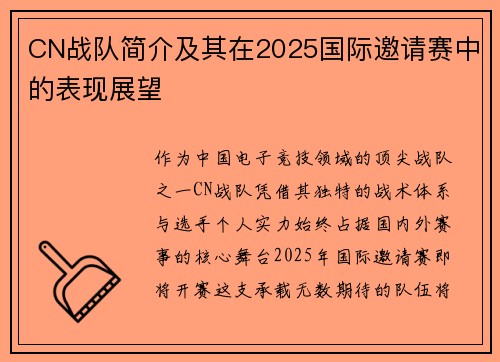 CN战队简介及其在2025国际邀请赛中的表现展望