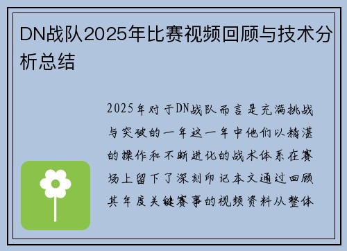 DN战队2025年比赛视频回顾与技术分析总结