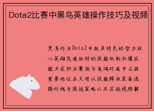Dota2比赛中黑鸟英雄操作技巧及视频